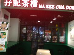-孖记茶档·热腾茶餐(江南西plus店)