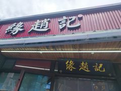 -缘赵记(沙子口店)