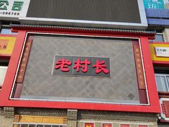 门面-老村长大锅炖羊肉(榆林大道店)