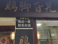 -鸡脚旮旯平江路店