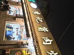 -清真·鸦儿李记·小馆(后海店)