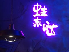 -蛙来哒(东城万达店)