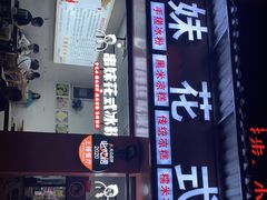 -串妹花式冰粉(乐山总店)