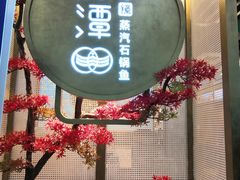-鲜潭蒸汽石锅鱼(五道口购物中心店)