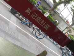 -易记皮肚面(明瓦廊店)