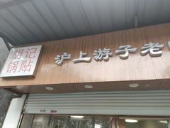 门面-胡记锅贴·沪上游子老鸭粉丝汤(太原路店)