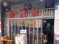 门面-星鸿社重庆老火锅
