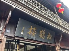 -松鹤楼(山塘街店)