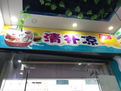 门面-老海南椰奶清补凉(文化宫老店)