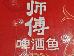 -大师傅金奖啤酒鱼(西街口总店)