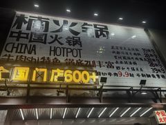 -楠火锅(太古里总店)