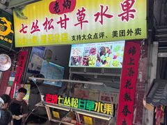 -老炳·七丛松甘草水果