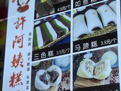 -许阿姨糕团店(南京总店)