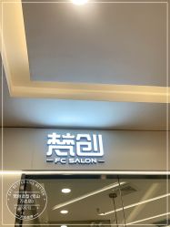 -梵创造型