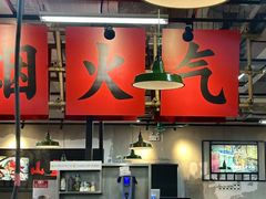-芈重山老火锅(广州首店)