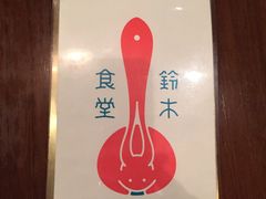 -铃木食堂(帽儿胡同店)