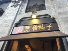 -宽窄巷子(米兰中央火车站店)