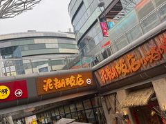 -破三川·新川菜(静安大融城店)