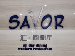 -上海中星铂尔曼大酒店 汇·西餐厅