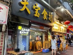 门面-天宝食坊·啫啫煲大排档(西华路店)