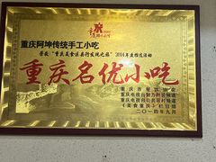-阿坤传统手工小吃(沙坪坝店)