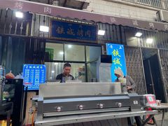 -铁诚烤肉