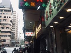 -麦文记面家(佐敦店)