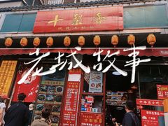 -十梨香