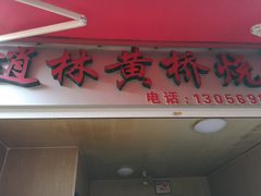 -逍林黄桥烧饼