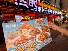 -熊记虾王·蓝龙虾(东晓南店)