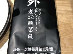 -山城外·非遗酸菜鱼(蜀都万达店)