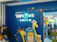 -TOYSRUS玩具反斗城(深圳万象城店)