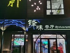 门面-锋味餐厅(空港复悦里店)