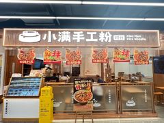 -小满手工粉(上海品尊国际店)