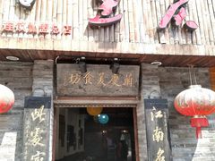门面-兰庆鸡蛋馃(人民路店)