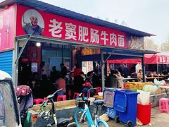 -老窦肥肠板面