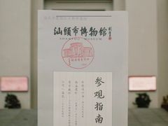 -汕头市博物馆