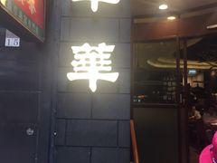 -翠华餐厅