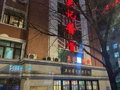 -吴记酱骨炖菜馆(西大直街店)