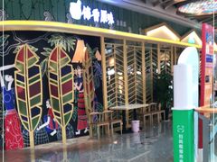 -傣香原味·傣味特色菜·手抓饭(呈贡吾悦广场店)