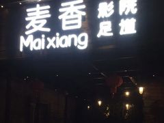 -霖公馆SPA·足道(普善路店)