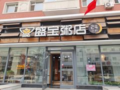 门面-盛宝粥店(建设街店)
