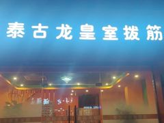 -泰古龙抓龙筋·spa按摩(浦东店)