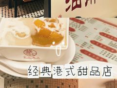 -香港華心糖水鋪(南西总店)