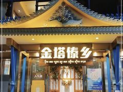 -金塔傣乡·云南德宏民族特色菜·傣味手抓饭(新亚洲店)