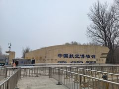 -中国航空博物馆