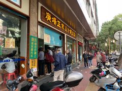 门面-广场正宗原汁薏米店