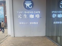 -元生咖啡(陶溪川店)