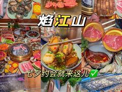 -焰江山海鲜牛排烤肉自助(锦华万达二星店)