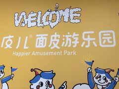 -嗨皮儿·现蒸面皮(抄纸巷店)